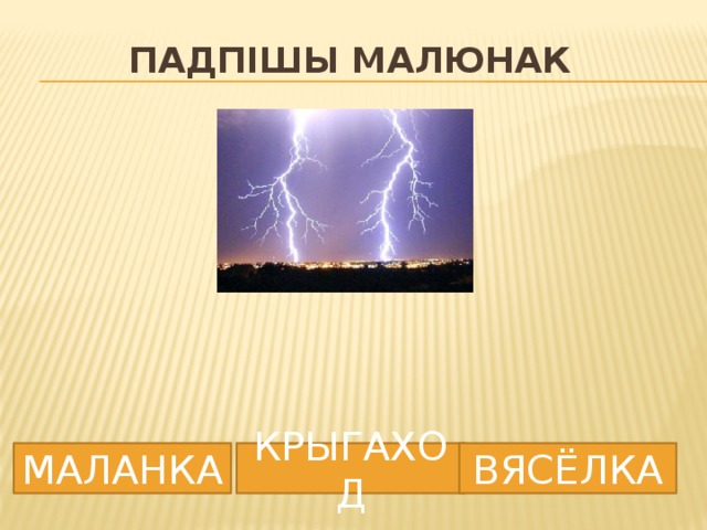 Падпішы малюнак МАЛАНКА КРЫГАХОД ВЯСЁЛКА 