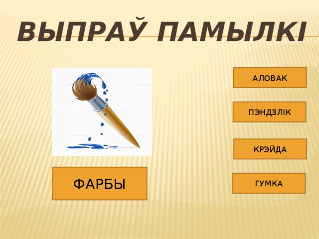 ВЫПРАЎ ПАМЫЛКІ АЛОВАК ПЭНДЗЛІК КРЭЙДА ФАРБЫ ГУМКА 