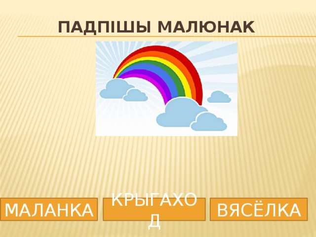 Падпішы малюнак МАЛАНКА КРЫГАХОД ВЯСЁЛКА 