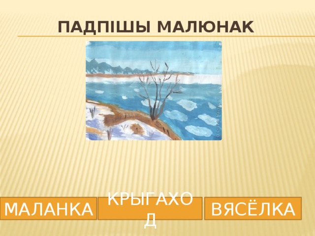 Падпішы малюнак МАЛАНКА КРЫГАХОД ВЯСЁЛКА 