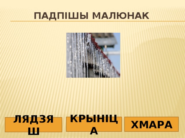 Падпішы малюнак КРЫНІЦА ХМАРА ЛЯДЗЯШ 