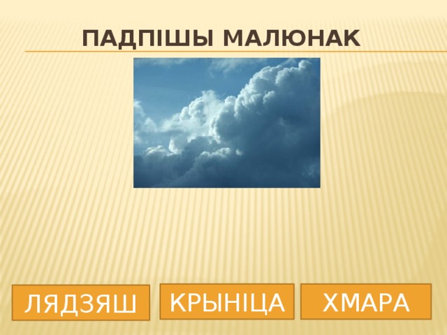 Падпішы малюнак КРЫНІЦА ХМАРА ЛЯДЗЯШ 