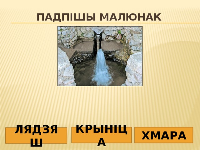 Падпішы малюнак КРЫНІЦА ХМАРА ЛЯДЗЯШ 