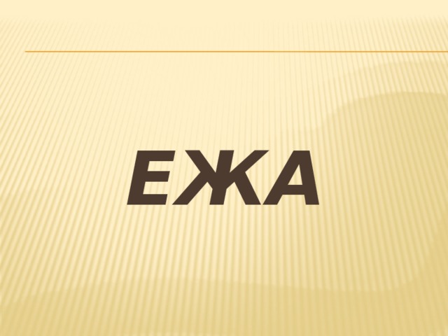 ЕжА 
