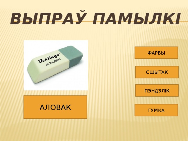 ВЫПРАЎ ПАМЫЛКІ ФАРБЫ СШЫТАК ПЭНДЗЛІК АЛОВАК ГУМКА 