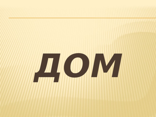 ДОМ 