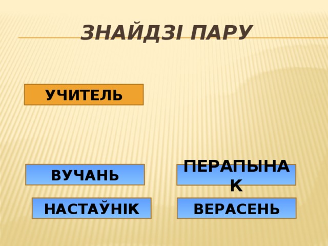 ЗНАЙДЗІ ПАРУ УЧИТЕЛЬ ВУЧАНЬ ПЕРАПЫНАК ВЕРАСЕНЬ НАСТАЎНІК 