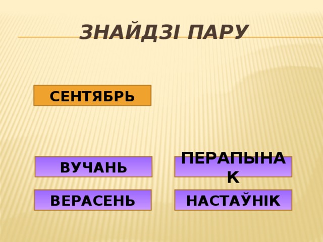 ЗНАЙДЗІ ПАРУ СЕНТЯБРЬ ПЕРАПЫНАК ВУЧАНЬ ВЕРАСЕНЬ НАСТАЎНІК 