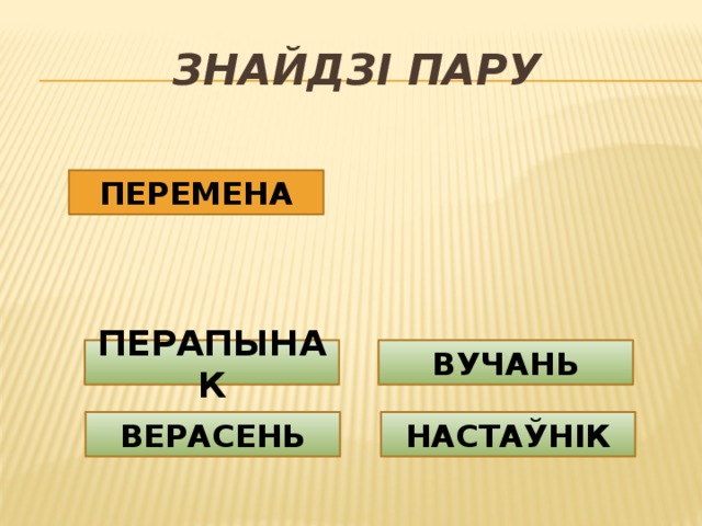 знайдзі ПАРУ ПЕРЕМЕНА ПЕРАПЫНАК ВУЧАНЬ ВЕРАСЕНЬ НАСТАЎНІК 