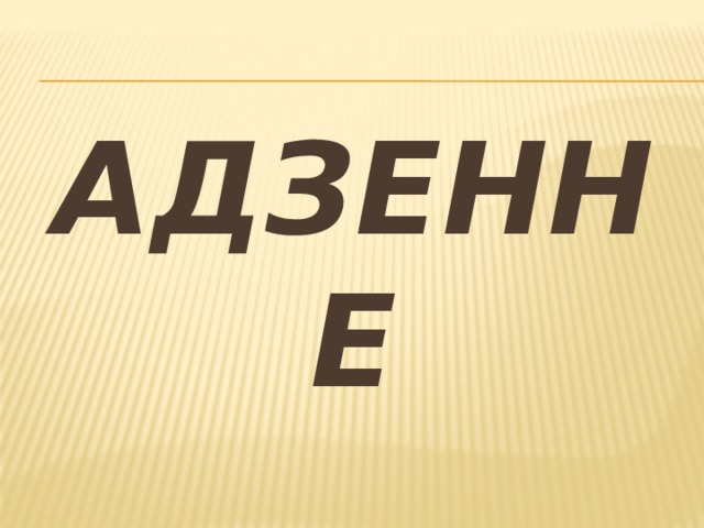 адзенне 