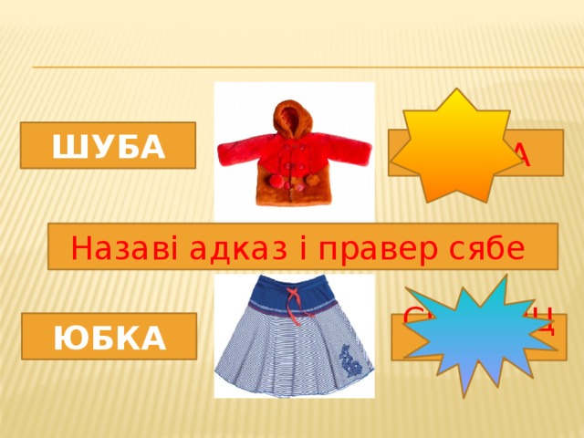 ШУБА ФУТРА Назаві адказ і правер сябе ЮБКА СПАДНІЦА 