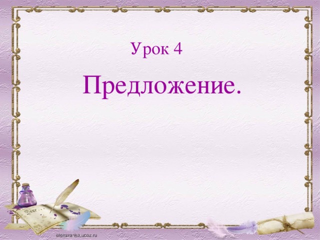 Урок 4 Предложение. 