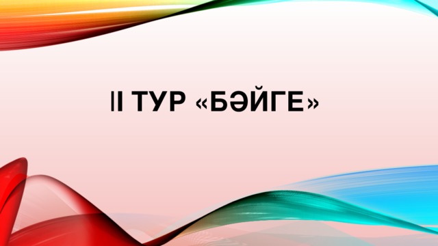 І І ТУР «БӘЙГЕ»   