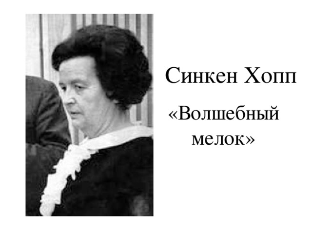Синкен Хопп «Волшебный мелок» 