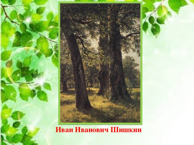           Иван Иванович Шишкин 