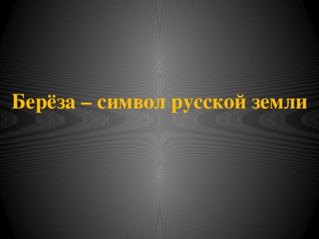 Берёза – символ русской земли 