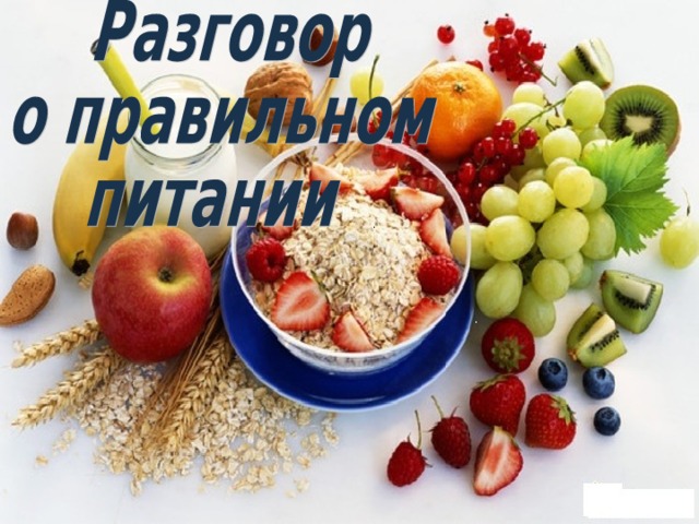 - Да, ребята, сегодня мы поговорим о питании. Тема нашего классного часа называется “Разговор о правильном питании” (Слайд №1). - Ребята, отгадайте одну загадку: Что на свете всего дороже? (Здоровье). - Правильно, здоровье. Здоровье – это самое дорогое, самый драгоценный дар, который получил человек от природы. А чтобы быть здоровым нужно уметь правильно питаться. Правильное питание – это одна половина секрета долгой и здоровой жизни.  