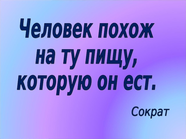 Замечательный философ Сократ говорил (Слайд №2): “Человек похож на ту пищу, которую он ест”. Это значит: для того, чтобы быть здоровым, выносливым, нужно есть пищу, содержащую полезные вещества. Какие эти вещества, мы узнаем позже. Сначала мне скажите, что вы едите, отгадав мои загадки.  