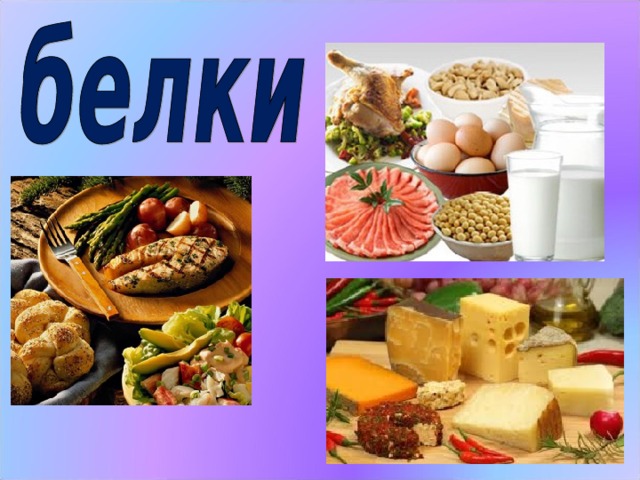 Для нормальной деятельности организму требуются и другие питательные вещества. Для роста организму в первую очередь требуются белки. (Слайд   №11)   Белки – строительный материал организма. Они составляют почти пятую часть веса тела человека. Больше всего белков содержится в продуктах животного происхождения: мясных, рыбных и молочных. Содержатся белки и в растениях. Особенно много их в фасоли, бобах, сое, гречневой крупе, орехах.  