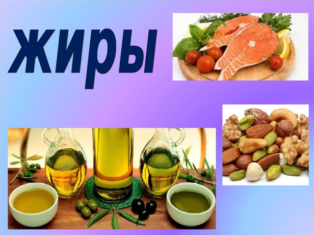В большинстве продуктов кроме белков есть жиры. (Слайд №12)   Жиры – основной источник энергии, то есть она дают силу нашему организму. Жиров, конечно, много в масле. Сливочное и растительное масла почти полностью состоят из жиров. Но жиры есть и в молочных продуктах, и в мясе, и в рыбе. Без него человек не смог бы работать, учиться, заниматься спортом. Кроме того, жиры помогут организму сопротивляться болезням. Но много жирной пищи есть вредно  