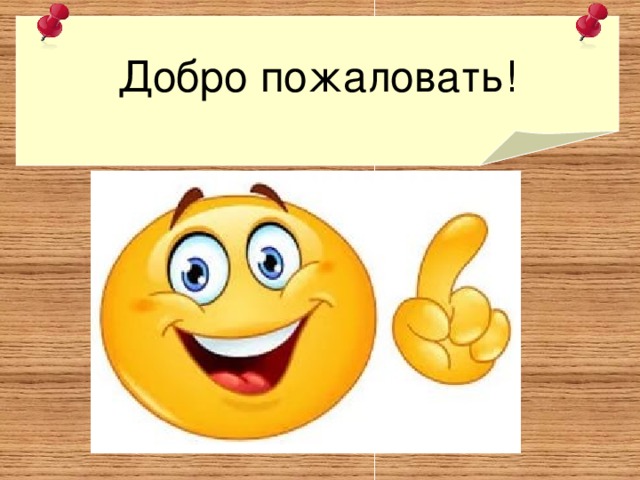 Добро пожаловать! 
