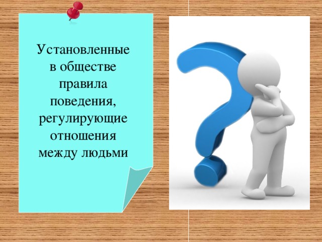 Установленные в обществе правила поведения, регулирующие отношения между людьми 
