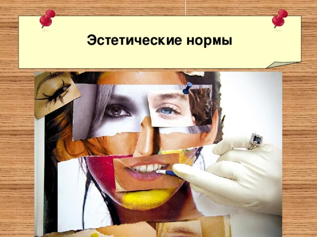 Эстетические нормы 