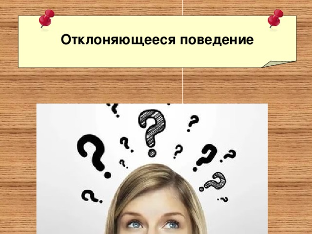 Отклоняющееся поведение 