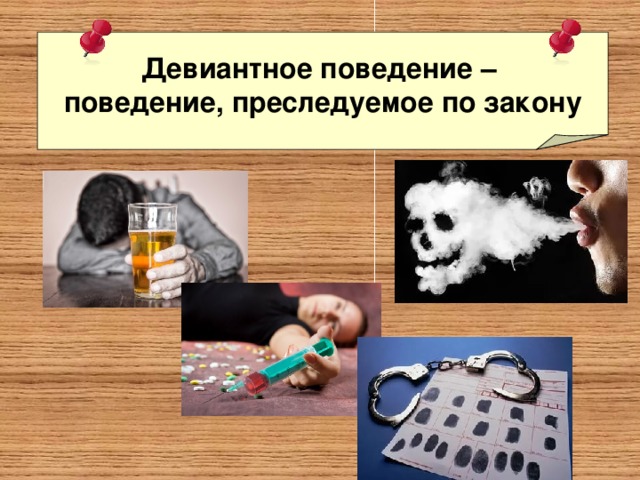 Девиантное поведение – поведение, преследуемое по закону 