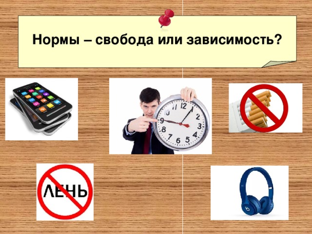 Нормы – свобода или зависимость? 