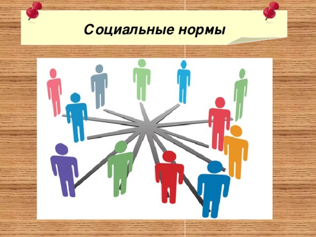 Социальные нормы 
