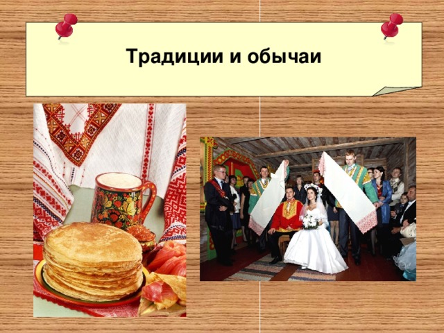 Традиции и обычаи 