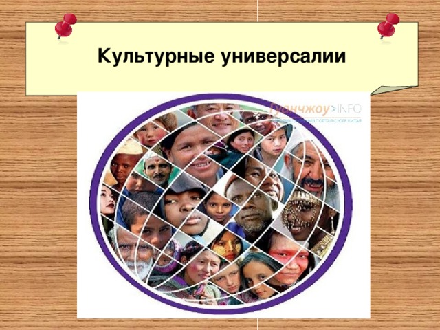 Культурные универсалии 