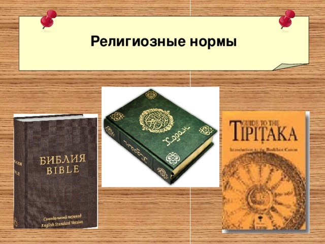 Религиозные нормы 