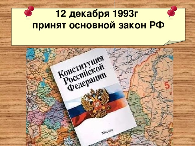 12 декабря 1993г принят основной закон РФ  