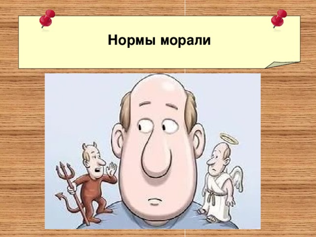 Нормы морали 