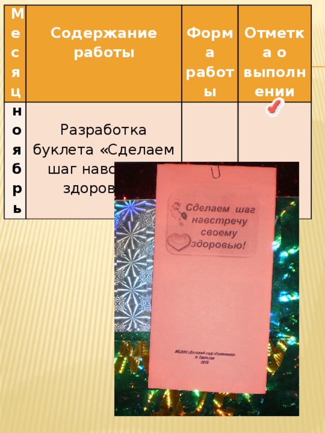 Месяц ноябрь       Содержание работы     Разработка буклета «Сделаем шаг навстречу здоровью» Форма работы   Отметка о выполнении    