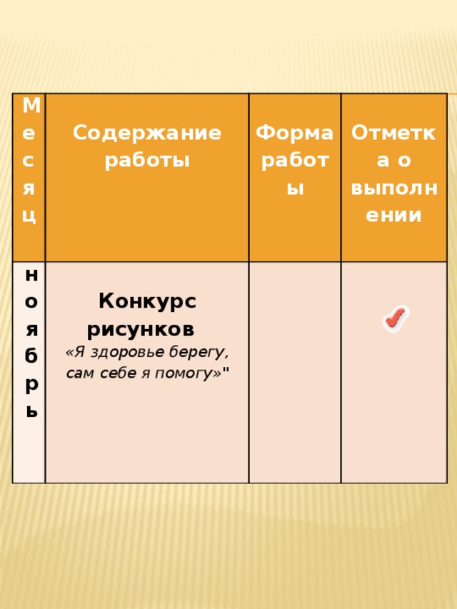 Месяц   ноябрь   Содержание работы       Форма работы Конкурс рисунков     «Я здоровье берегу, сам себе я помогу»