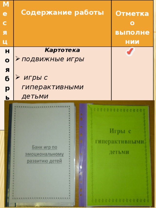 Месяц ноябрь     Картотека Содержание работы   Отметка о выполнении подвижные игры   игры с гиперактивными детьми  игры на развитие эмоциональной сферы    