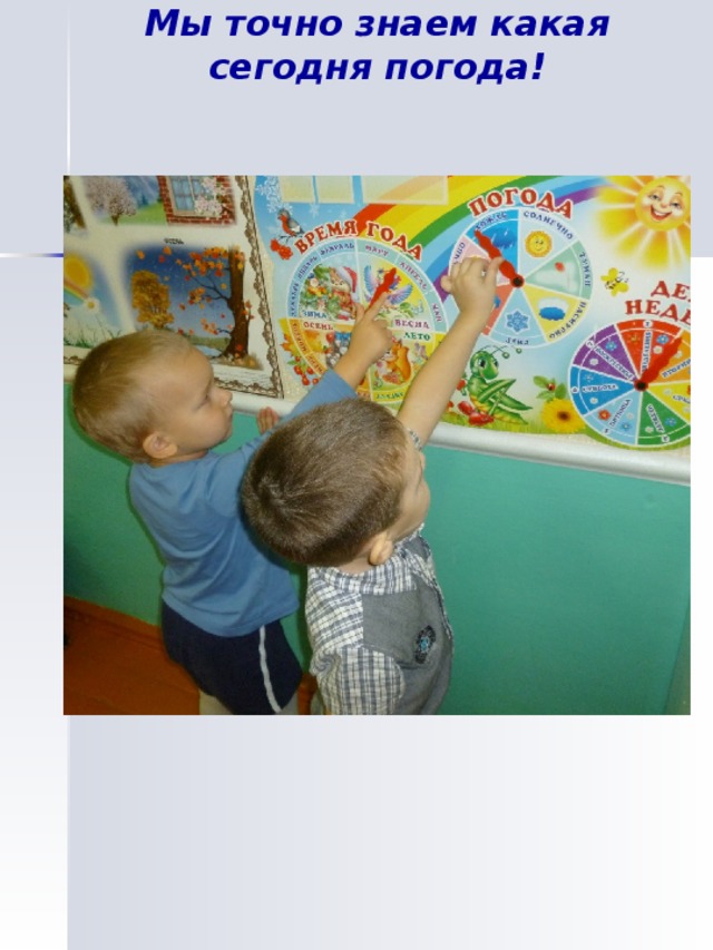 Мы точно знаем какая сегодня погода! 