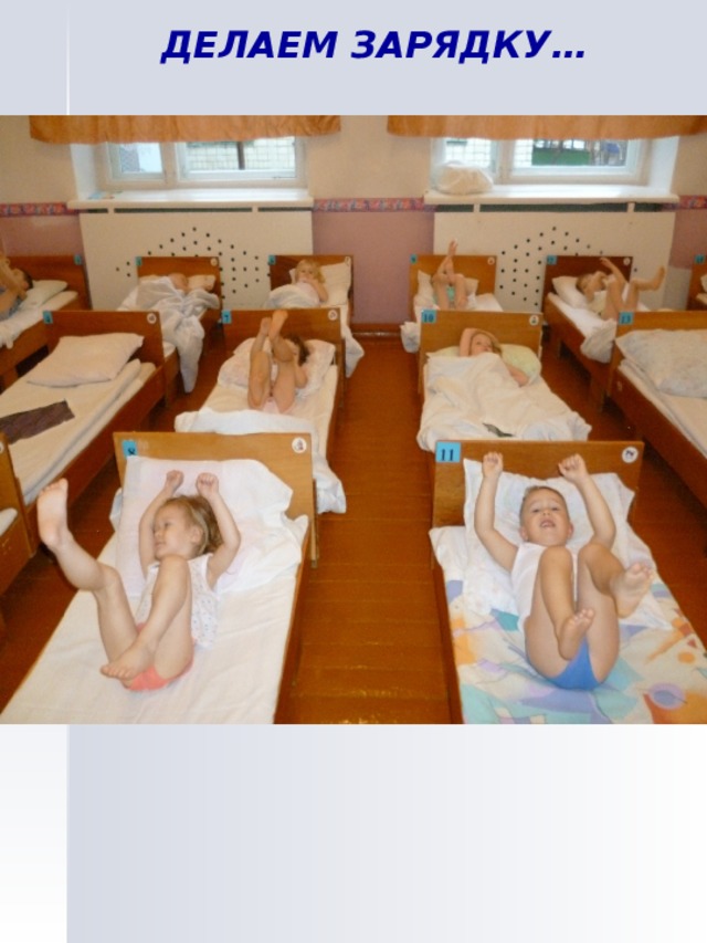 ДЕЛАЕМ ЗАРЯДКУ… 