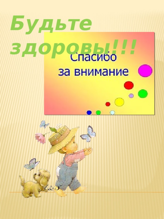 Будьте здоровы!!!    