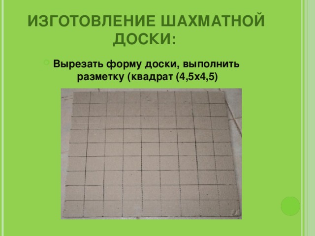  Изготовление шахматной доски: Вырезать форму доски, выполнить разметку (квадрат (4,5x4,5) 