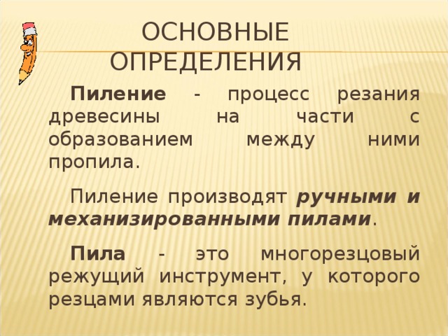  ОСНОВНЫЕ ОПРЕДЕЛЕНИЯ Пиление ручными и механизированными пилами Пила 