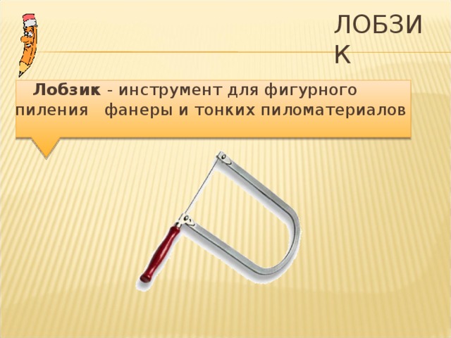 ЛОБЗИК  Лобзик  