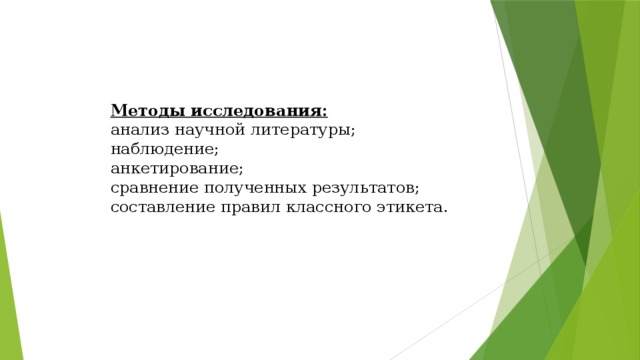 Методы исследования: анализ научной литературы; наблюдение; анкетирование; сравнение полученных результатов; составление правил классного этикета. 