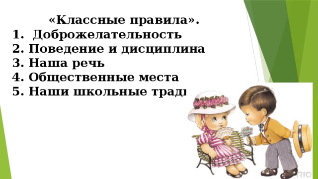 «Классные правила». 1. Доброжелательность 2. Поведение и дисциплина 3. Наша речь 4. Общественные места 5. Наши школьные традиции 
