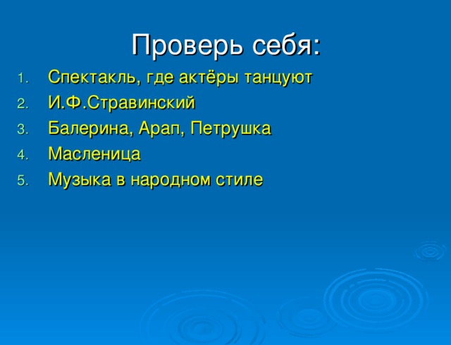 Проверь себя: Спектакль, где актёры танцуют И.Ф.Стравинский Балерина, Арап, Петрушка Масленица Музыка в народном стиле 
