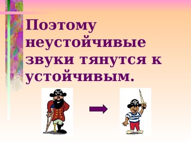 Поэтому неустойчивые звуки тянутся к устойчивым.  