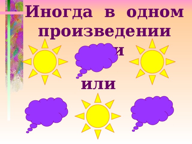 Иногда в одном произведении они или 